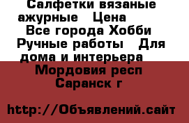 Салфетки вязаные ажурные › Цена ­ 350 - Все города Хобби. Ручные работы » Для дома и интерьера   . Мордовия респ.,Саранск г.